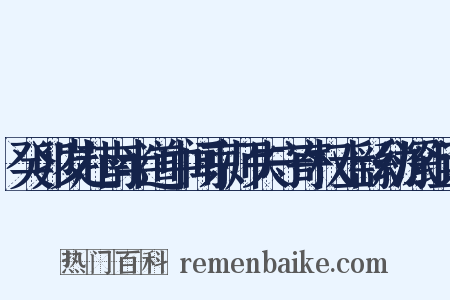 癸卯岁赴南半道中闻京师失守寄权士繇幼深组词是什么意思的图片